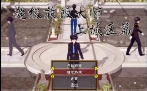A7718[日式RPG/反向X/PC]超级软饭大师-上城区篇v3.3.1官方中文[2.9G]-目标是h游戏大师