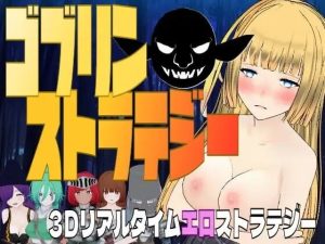 A7736[3D战略/动态/战斗H/PC] 哥布林战略 ゴブリン・ストラテジー 机翻汉化 [400M]-目标是h游戏大师