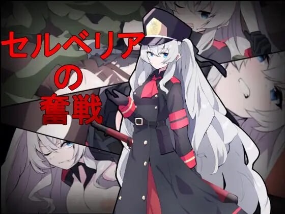 图片[1]-A7737[射击TPS/异种X/PC] 塞尔贝莉亚的奋战 セルベリアの奮戦 机翻汉化 [400M]-目标是h游戏大师