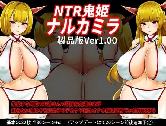 图片[1]-A7742[日式RPG/NTR寝取/PC] NTR鬼姬 鸣神 NTR鬼姫 ナルカミラ v1.20 AI汉化 [1.2G]-目标是h游戏大师