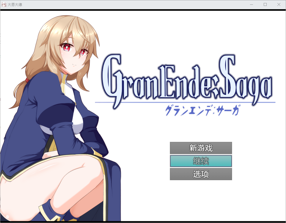 图片[1]-A7691[RPG/汉化]格兰恩德传奇1.0PC+安卓汉化版[2.9G]-目标是h游戏大师