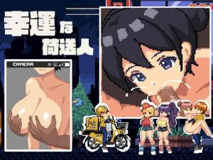 A7582[SLG/PC/机翻汉化] 幸运的发货人 幸運な荷送人 Ver1.1 [100M]-目标是h游戏大师