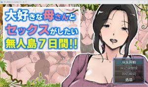 A7591[RPG/汉化] 想和最爱的妈妈做爱的无人岛7天！PC+安卓汉化版 [2.1G]-目标是h游戏大师
