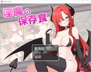 A7555[RPG/汉化]魅魔的保存食物淫魔の保存食1.0PC+安卓汉化版[500M]-目标是h游戏大师