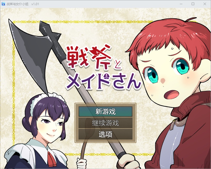 图片[1]-A7556[RPG/汉化] 战斧与女仆小姐 1.01 PC+安卓汉化版 [500M]-目标是h游戏大师