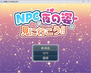A7611[RPG/汉化]去看看NPC的夜晚生活吧！1.0PC+安卓汉化版[700M]-目标是h游戏大师