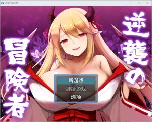 A7613[RPG/汉化]逆袭的冒险者1.0PC+安卓汉化版[1.7G]-目标是h游戏大师