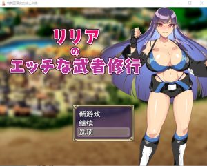 A7617[RPG/汉化]莉莉雅的色情武士修行リリアのエッチな武者修行云翻汉化版全CG[1.2G]-目标是h游戏大师