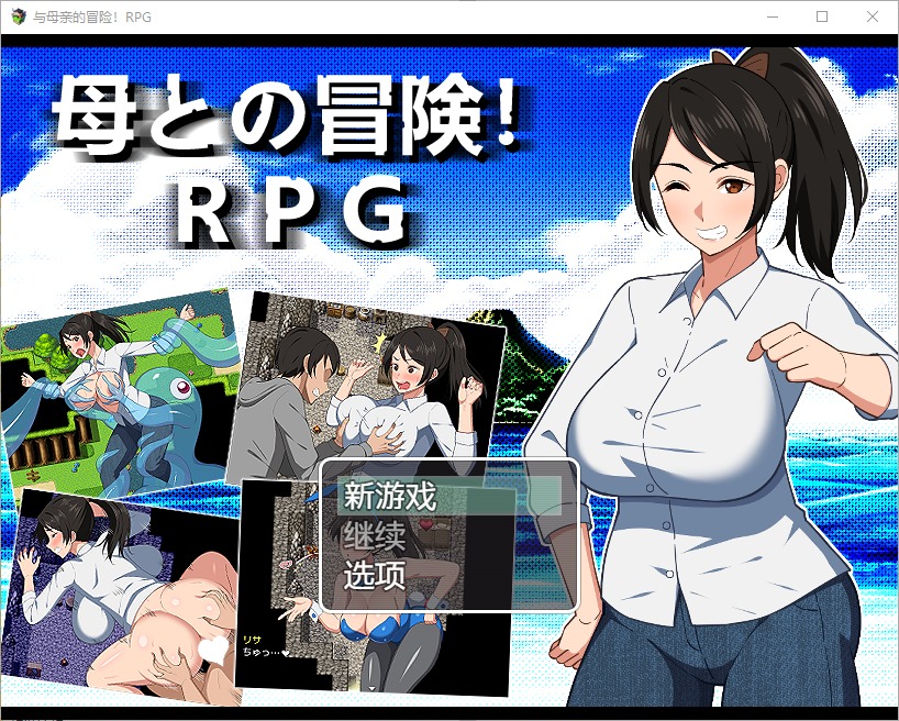 图片[1]-A7558[RPG/汉化] 与母亲的一起冒险 母との冒険！RPG 1.0 PC+安卓汉化版 [1.6G]-目标是h游戏大师