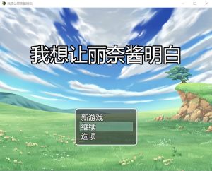 A7625[日系RPG/汉化]我想让莉娜酱明白云翻汉化版+全回想存档[2.3G]-目标是h游戏大师