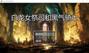 A7633[RPG/汉化]白龙巫女和漆黑骑士白龍の巫女と漆黒の騎士Ver1.01云翻汉化版[1.5G]-目标是h游戏大师