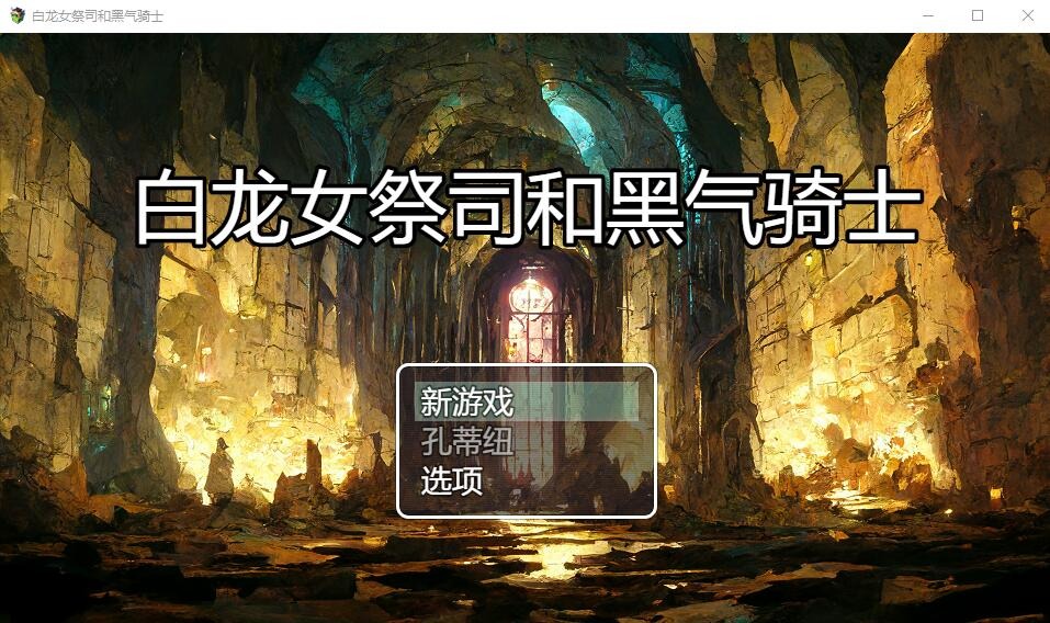 图片[1]-A7633[RPG/汉化]白龙巫女和漆黑骑士白龍の巫女と漆黒の騎士Ver1.01云翻汉化版[1.5G]-目标是h游戏大师