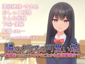 A7640[SLG/PC/官中]隣のクラスの可愛い娘～秘密をつかんでエッチなことから排泄管理まで～V1.1[250M]-目标是h游戏大师