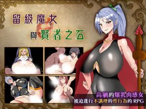 A7649[RPG/PC/官中] 留级魔女与贤者之石 落第魔女イリスと賢者の石 v1.0.2 官中步兵版 [1G]-目标是h游戏大师