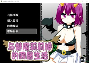 A7498[互动SLG/中文]与魅魔莉莉姆的同居生活官方中文步兵版+全CG[1.7G]-目标是h游戏大师