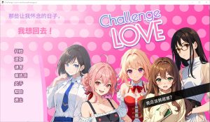 A7417[SLG/汉化]挑战爱情ChallengeLoveV1.02STEAM官方中文版[200M]-目标是h游戏大师