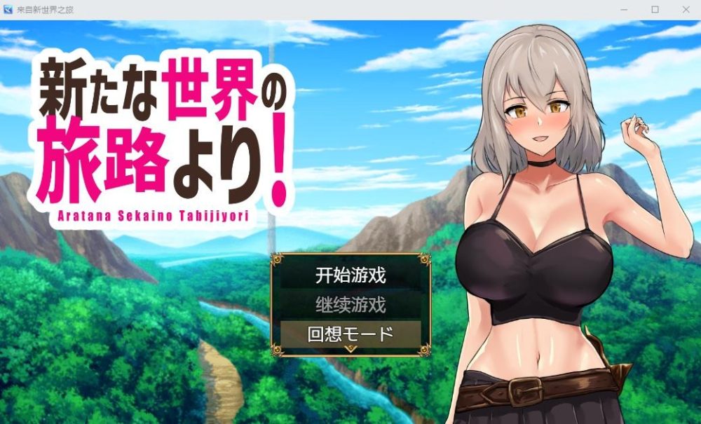 图片[1]-A7379[日系RPG/汉化]来自新世界之旅新たな世界の旅路よりPC+安卓汉化版[1.6G]-目标是h游戏大师