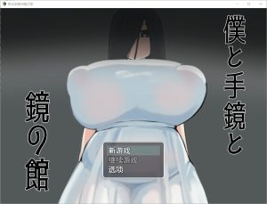 A7253[RPG/汉化]我与手镜和镜之馆僕と手鏡と鏡の館1.0PC+安卓汉化版[1G]-目标是h游戏大师