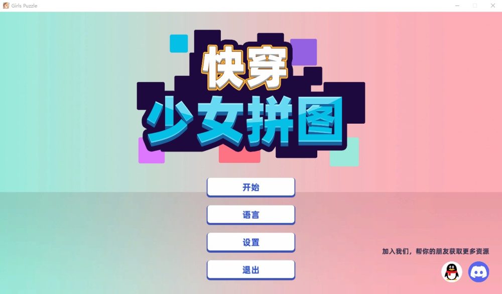图片[1]-A7325[SLG游戏/汉化]快穿少女拼图FCGirlsPuzzle官方中文步兵版[300M]-目标是h游戏大师