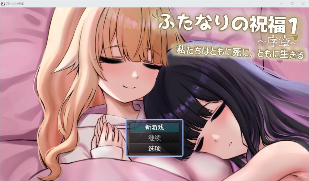 图片[1]-A7403[RPG/汉化]双性人祝福ふたなりの祝福1.0PC+安卓汉化版[800M]-目标是h游戏大师