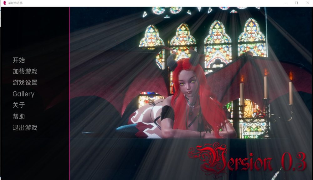 图片[1]-A7517[欧美SLG/汉化]淫妖的诅咒魅魔的诅咒CurseoftheSuccubusv0.3PC+安卓汉化版[1.2G]-目标是h游戏大师