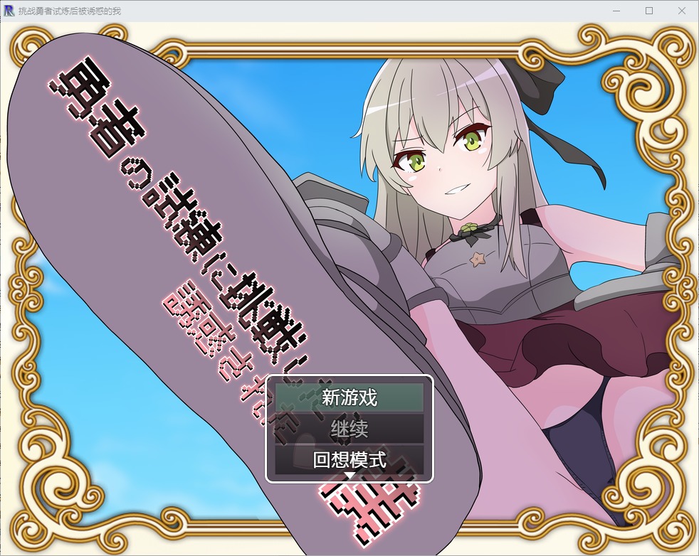 图片[1]-A7397[RPG/汉化] 挑战勇者试炼后被诱惑的我 1.2 PC+安卓汉化版 [2G]-目标是h游戏大师