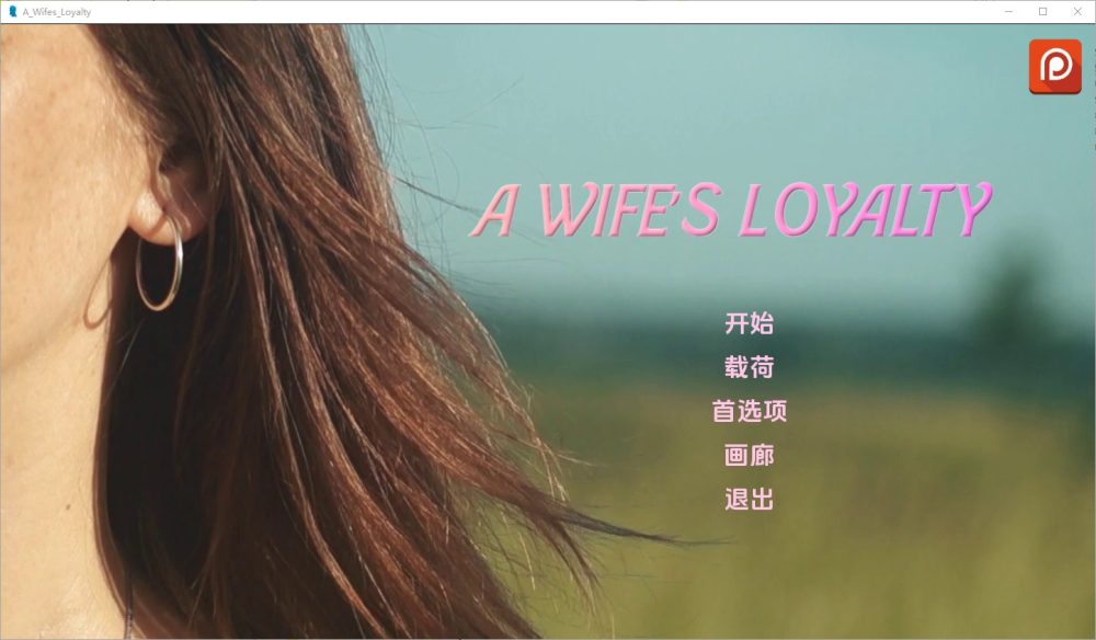 图片[1]-A7355[SLG/汉化]妻子的忠诚AWife“sLoyaltyV0.1.5PC+安卓汉化版[1.8G]-目标是h游戏大师