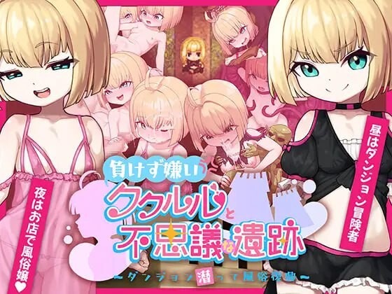 图片[1]-A7269[日式RPG/新作] 傲娇库库鲁与不可思议的遗迹 負けず嫌いククルルと不思議な遺跡 ～ダンジョン潜って風俗復興～PC+安卓 AI汉化 [1.2G]-目标是h游戏大师