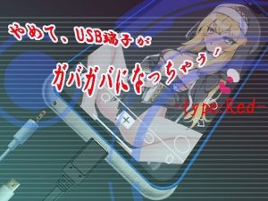 A7295[日式SLG/恶堕/PC]快住手、USB接口要松掉了！やめて、USB端子がガバガバになっちゃうtypeRedAI汉化版[600M]-目标是h游戏大师
