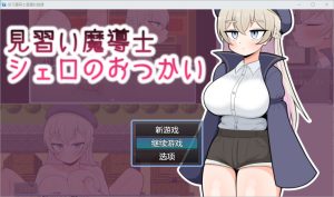 A7347[RPG/汉化] 实习魔导士雪露的跑腿 1.0 PC+安卓汉化版 [300M]-目标是h游戏大师