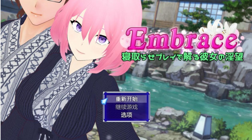 图片[1]-A7522[RPG/汉化]寝取游戏：Embrace寝取らせプレイで解る彼女の淫望AI汉化版[2.6G]-目标是h游戏大师