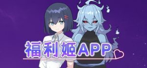 A7513[RPG/PC/官中] 福利姬APP 官中步兵版 [1G]-目标是h游戏大师