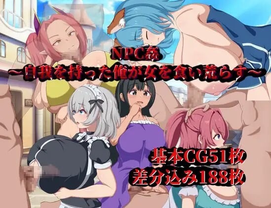 图片[1]-A7271[日式RPG/路人X/PC] NPC侵犯～觉醒自我的我对女性肆意掠夺～NPC姦～自我を持った俺が女を食い荒らす～AI汉化 [600M]-目标是h游戏大师