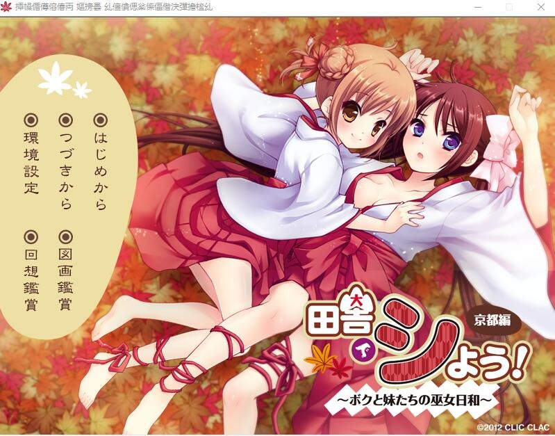 图片[1]-A7408[ADV/汉化]田舍嬉戏4京都篇~我与巫女妹妹们的美好生活AI汉化版+存档★全CV付前作[3.1G]-目标是h游戏大师