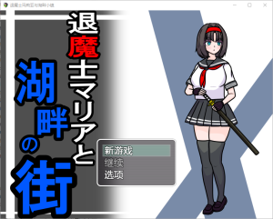 A8210[RPG/汉化]驱魔人玛利亚与湖畔小镇1.0PC+安卓汉化版[1.1G]-目标是h游戏大师