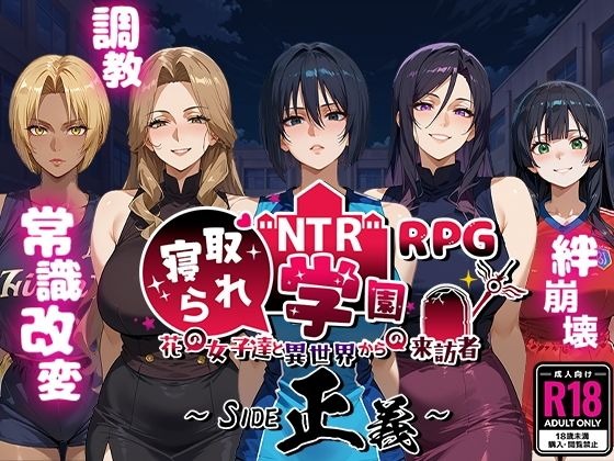 图片[1]-A7761[RPG/PC+安卓/AI汉化] NTR寝取られ学園〜花の女子達と異世界からの来訪者〜 SIDE正義 [1.5G]-目标是h游戏大师