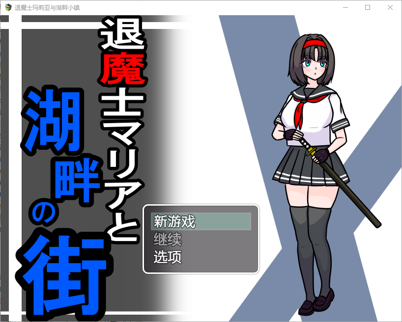 图片[1]-A8210[RPG/汉化]驱魔人玛利亚与湖畔小镇1.0PC+安卓汉化版[1.1G]-目标是h游戏大师