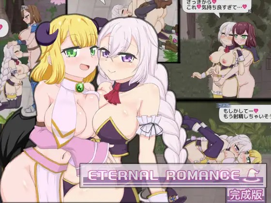 图片[1]-A7856[ACT/PC/生肉] 永恒浪漫 完成版 ETERNAL ROMANCE 完成版 [538M]-目标是h游戏大师