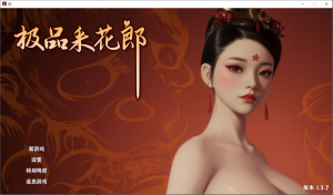 A8297[SLG/PC/官中] 极品采花郎 V1.3.7 官中步兵版 [3.7G]-目标是h游戏大师