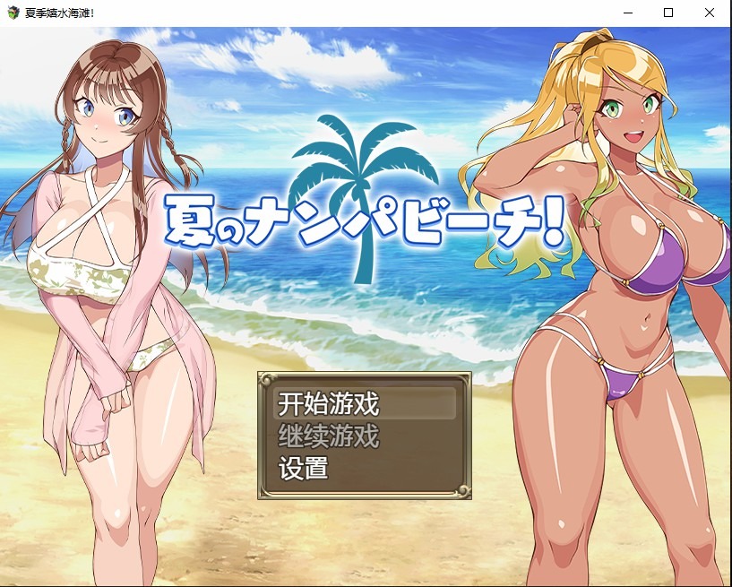 图片[1]-A7864[日系RPG/汉化]夏季嬉水海滩夏のナンパビーチPC+安卓AI汉化版[700M]-目标是h游戏大师