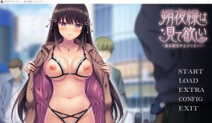 A7880[ADV游戏/汉化]朔夜大人，请看看～无法停止的暴露愿望！～AI汉化版+全CG存档[1.7G]-目标是h游戏大师