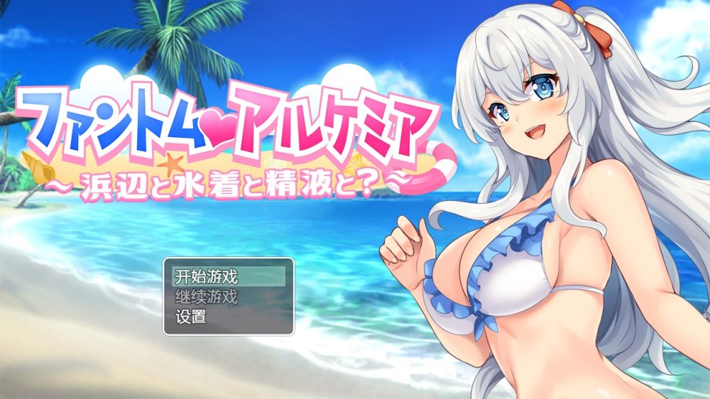 图片[1]-A7896[日系RPG/汉化]奇妙炼金术泳装外传ファントムアルケミア水着外伝PC+安卓汉化版[800M]-目标是h游戏大师