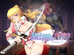 A7909[ACT/PC/官中] 圣骑士阿恩与魔孕咒印～Another No Tears～ 聖騎士アルネと魔孕の呪印 Ver1.0.10 官方AI汉化版 [4G]-目标是h游戏大师