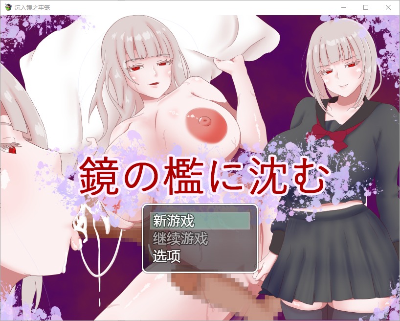 图片[1]-A7915[RPG/汉化]陷入镜子的牢笼1.0PC+安卓汉化版[800M]-目标是h游戏大师