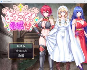 A7772[RPG/汉化] 欢迎来到催眠村 ようこそ！催眠村 1.0 PC+安卓汉化版 [500M]-目标是h游戏大师