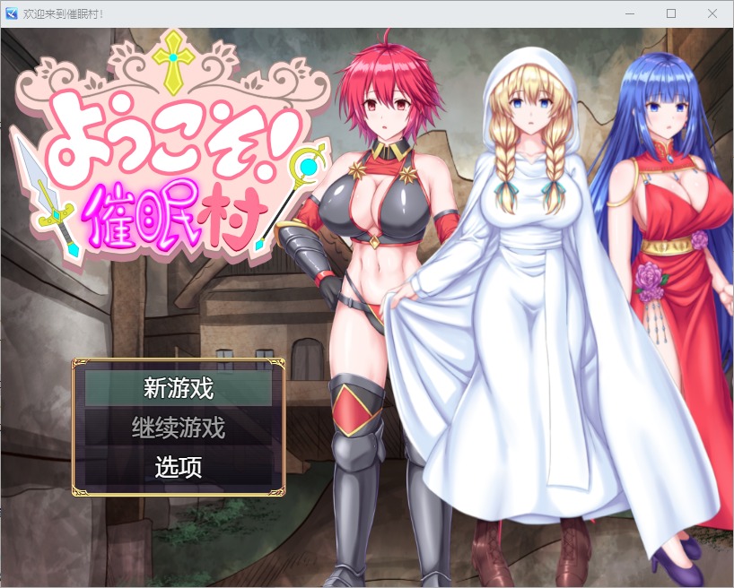 图片[1]-A7772[RPG/汉化] 欢迎来到催眠村 ようこそ！催眠村 1.0 PC+安卓汉化版 [500M]-目标是h游戏大师