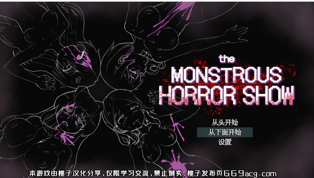 图片[1]-A7961[热门RPG/汉化]恐怖（社保）的表演themonstroushorrorshowPC+安卓汉化版+全CG存档[1.3G]-目标是h游戏大师