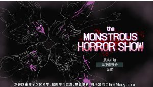 A7961[热门RPG/汉化]恐怖（社保）的表演themonstroushorrorshowPC+安卓汉化版+全CG存档[1.3G]-目标是h游戏大师