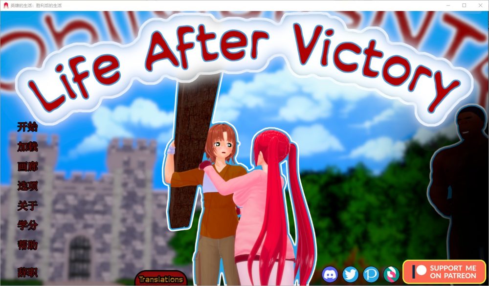 图片[1]-A7971[SLG/汉化]胜利后的生活LifeAfterVictoryV0.10PC+安卓汉化版[5.1G]-目标是h游戏大师