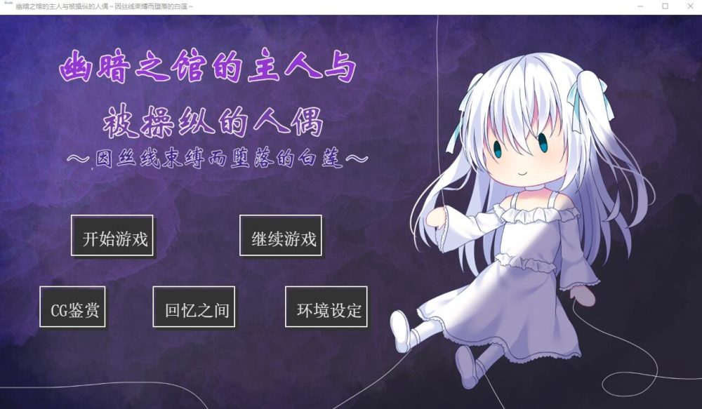 图片[1]-A7973[ADV/汉化]幽暗之馆的主人与被操纵的人偶~因丝线束缚而堕落的白莲PC+安卓汉化版[500M]-目标是h游戏大师